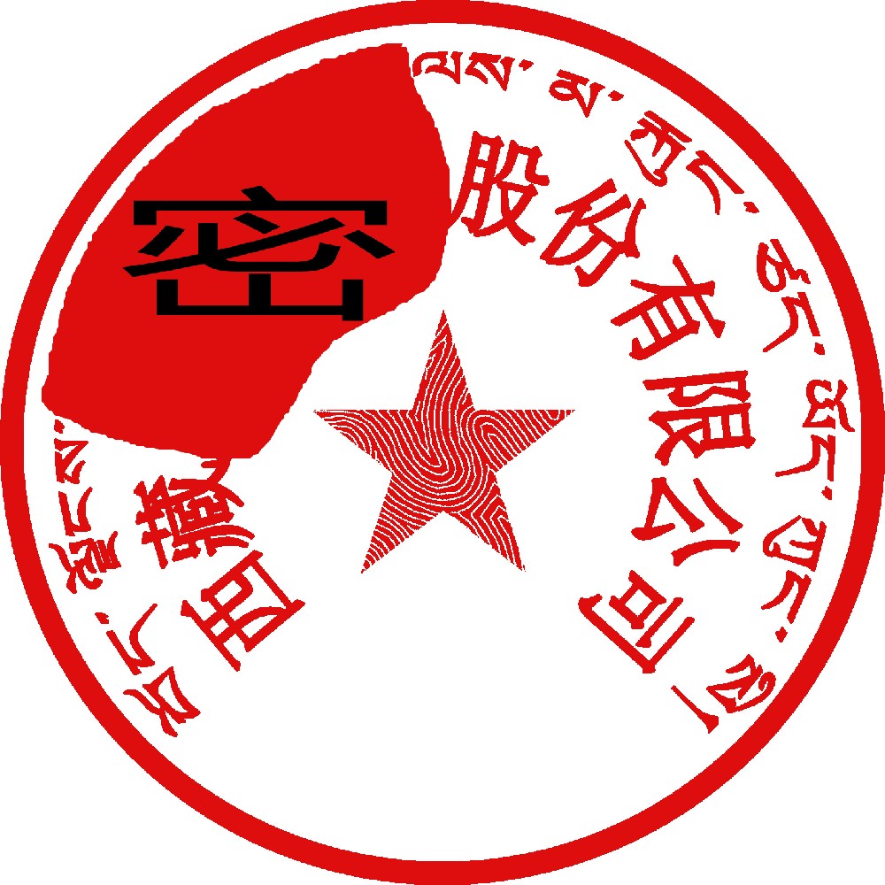 藏文印章样图，上海刻章公司